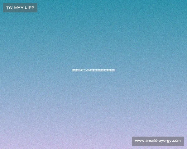 韩足晚报：2025年K联全明星赛激战一球分胜负精彩纷呈